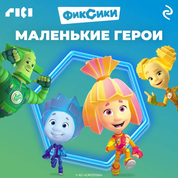 Фиксики. Маленькие герои. Обложка