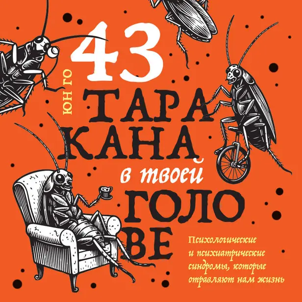43 таракана в твоей голове. Психологические и психиатрические синдромы, которые отравляют нам жизнь. Обложка