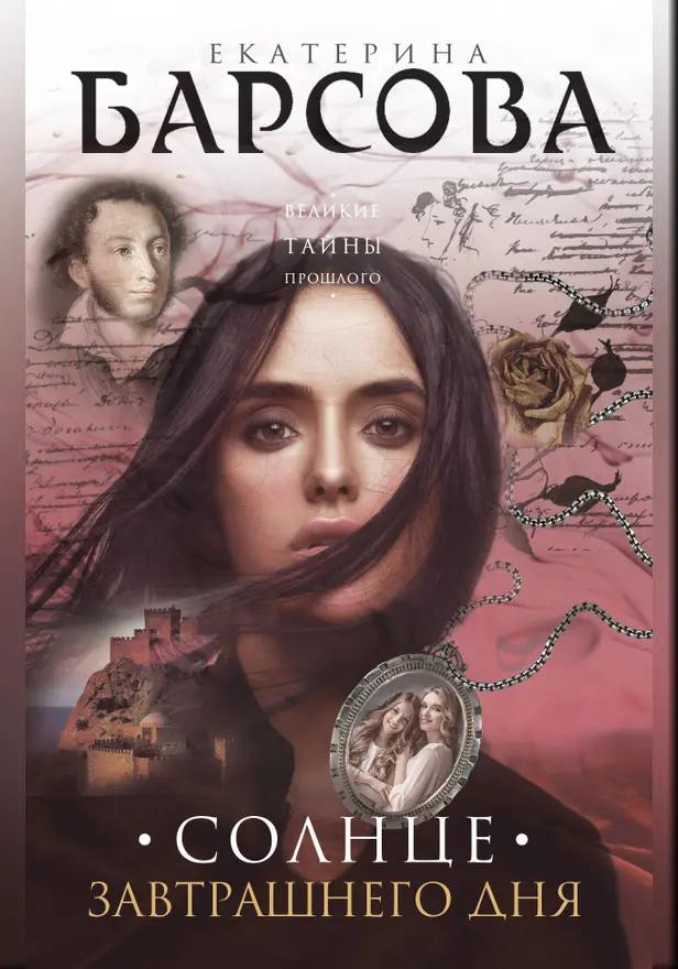 Солнце завтрашнего дня. Обложка