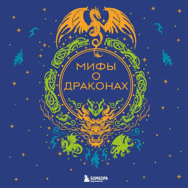 Мифы о драконах. Обложка