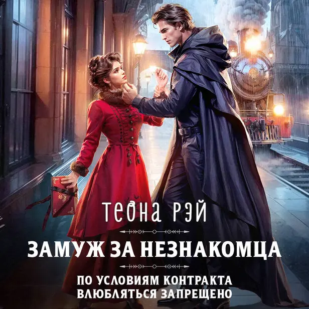 Замуж за незнакомца. Обложка