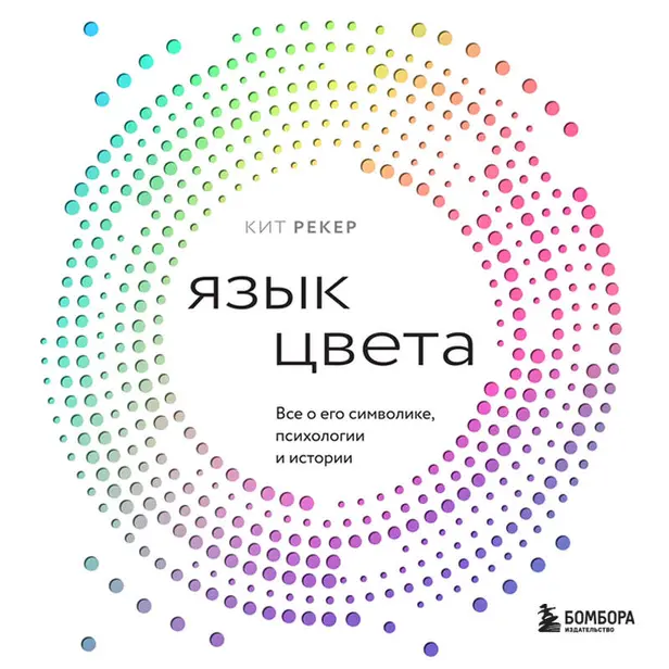 Язык цвета. Все о его символике, психологии и истории. Обложка