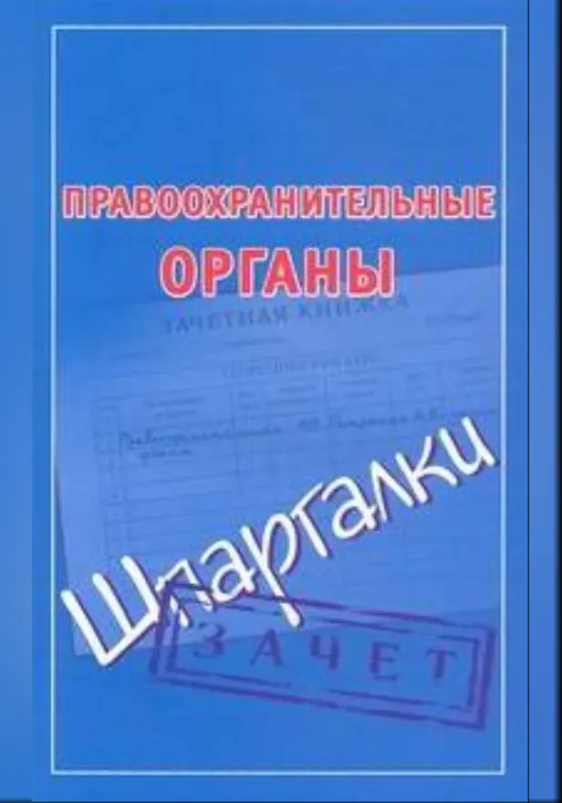 Правоохранительные органы. Шпаргалки. Обложка