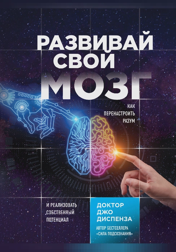 Развивай свой мозг. Как перенастроить разум и реализовать собственный потенциал. Обложка