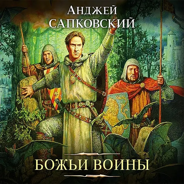 Божьи воины. Обложка