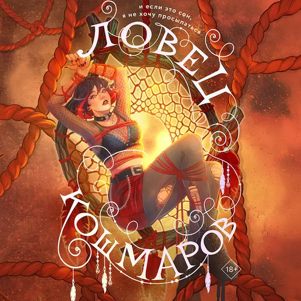 Ловец кошмаров. Обложка