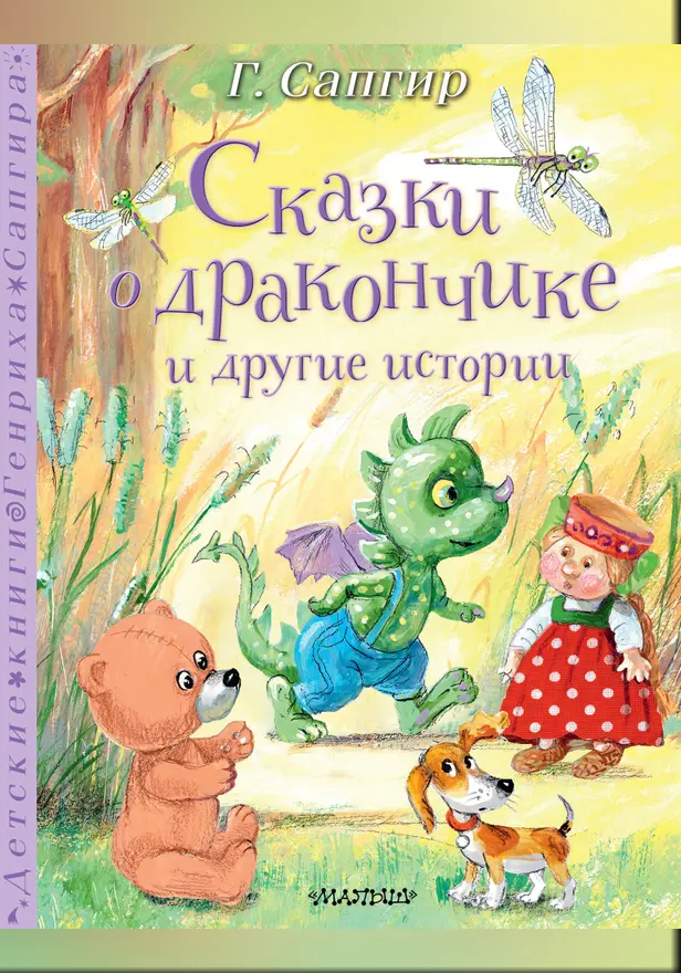 Сказки о Дракончике и другие истории. Обложка