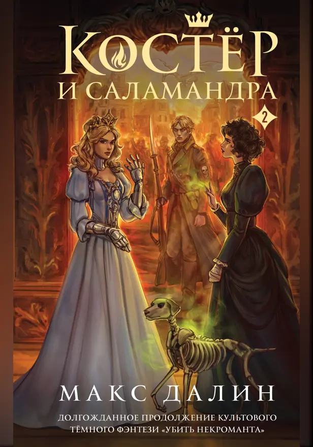 Костер и Саламандра. Книга 2. Обложка