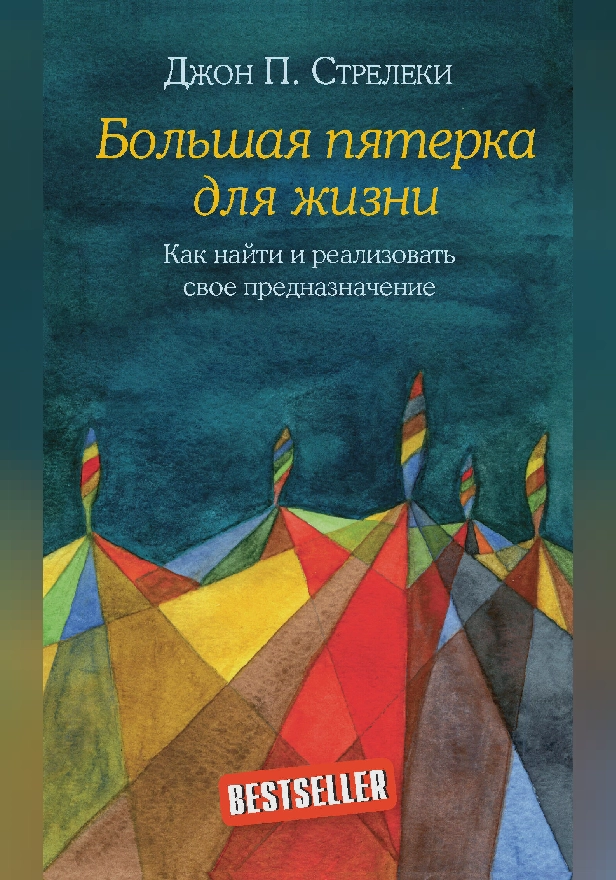 Большая пятерка для жизни. Как найти и реализовать свое предназначение. Обложка