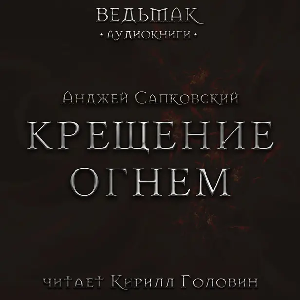 Крещение огнем. Обложка