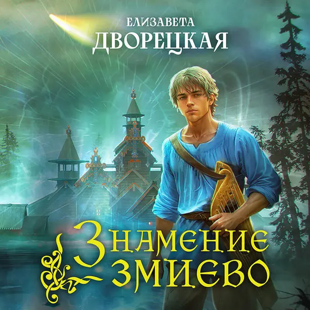 Знамение змиево. Обложка