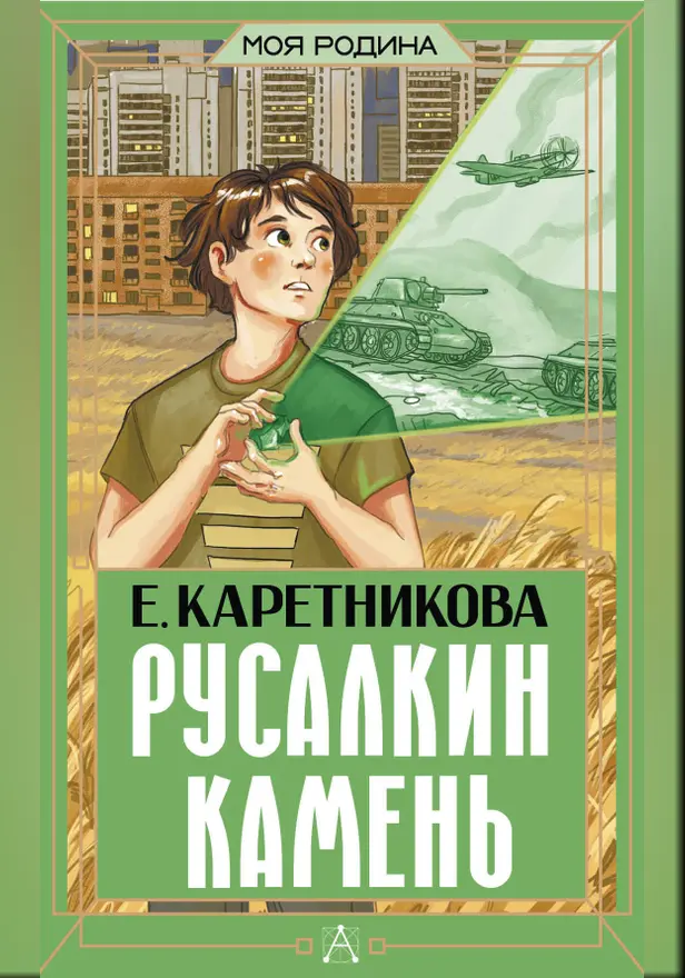 Русалкин камень. Обложка