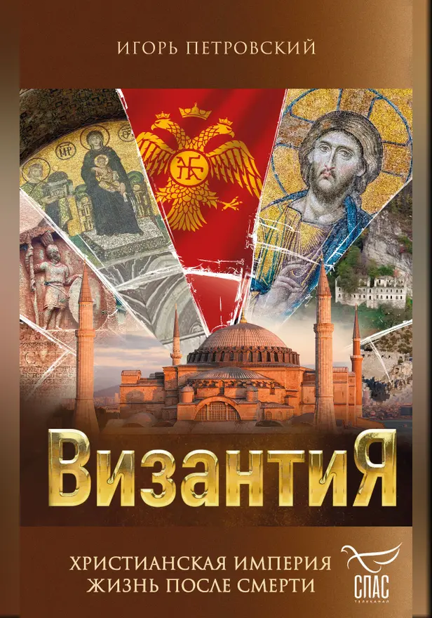 Византия. Христианская империя. Жизнь после смерти. Обложка