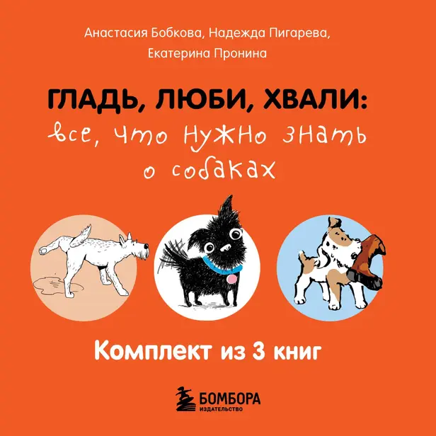 Гладь, люби, хвали: все, что нужно знать о собаках. Комплект из 3 книг. Обложка