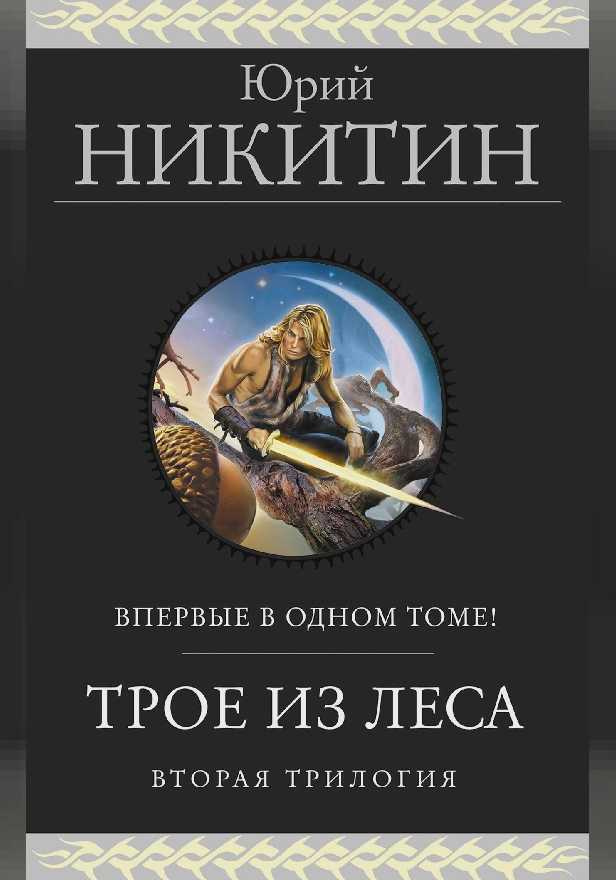 Трое из Леса. Вторая трилогия. Обложка