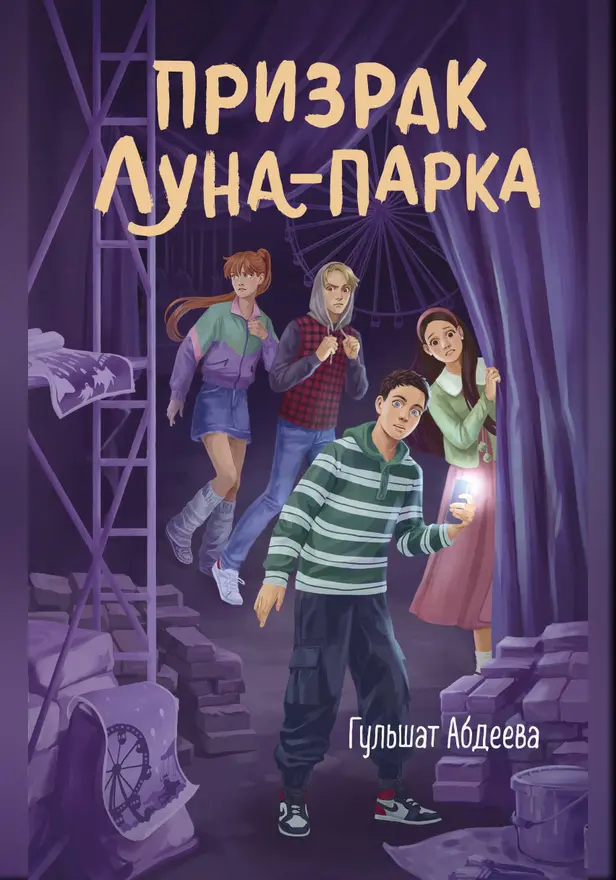 Призрак Луна-парка. Обложка