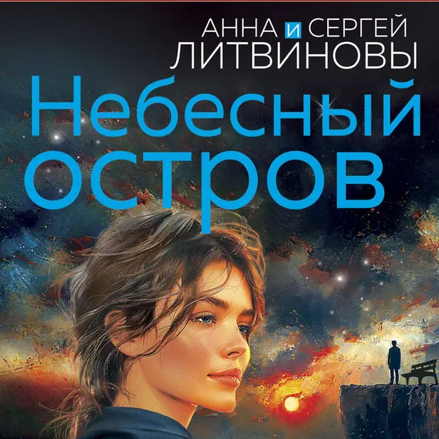 Небесный остров. Обложка