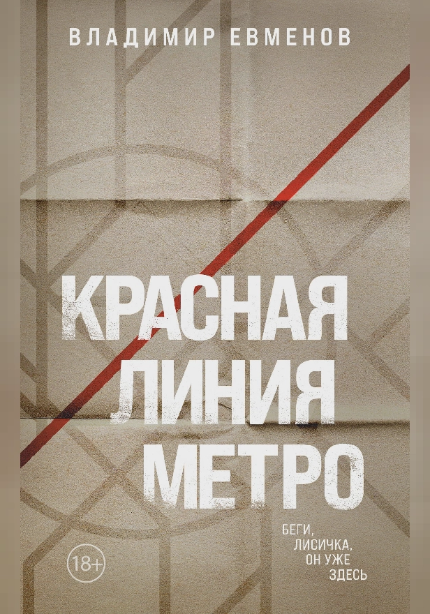 Красная линия метро. Обложка