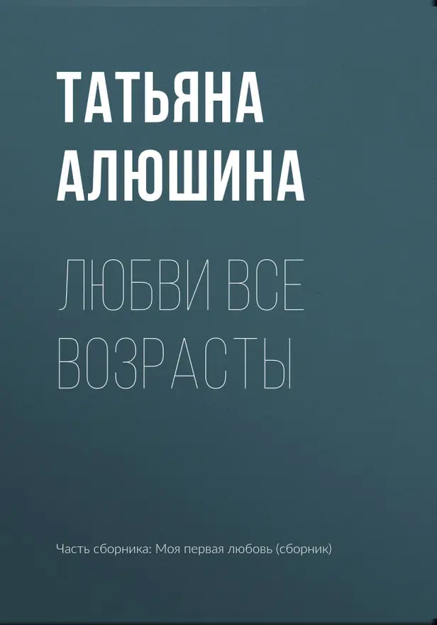 Любви все возрасты.... Обложка