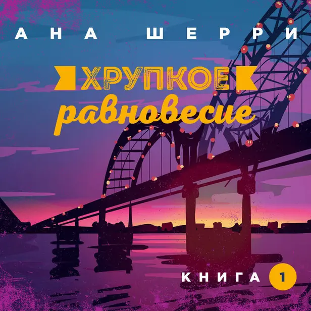 Хрупкое равновесие. Книга 1. Обложка