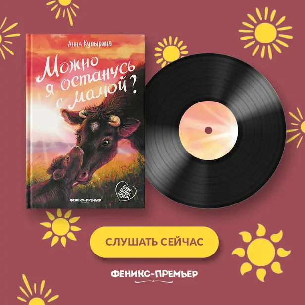Можно я останусь с мамой?. Обложка