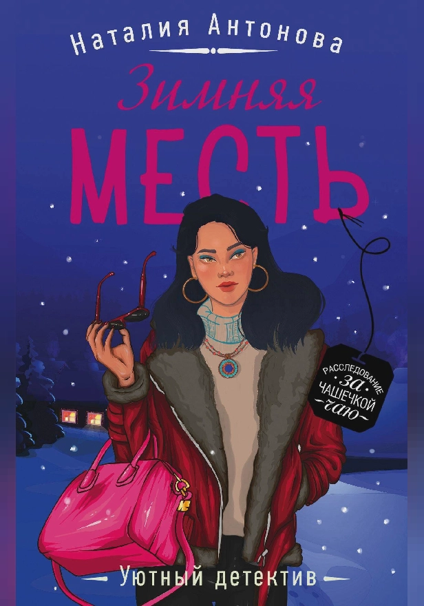 Зимняя месть. Обложка