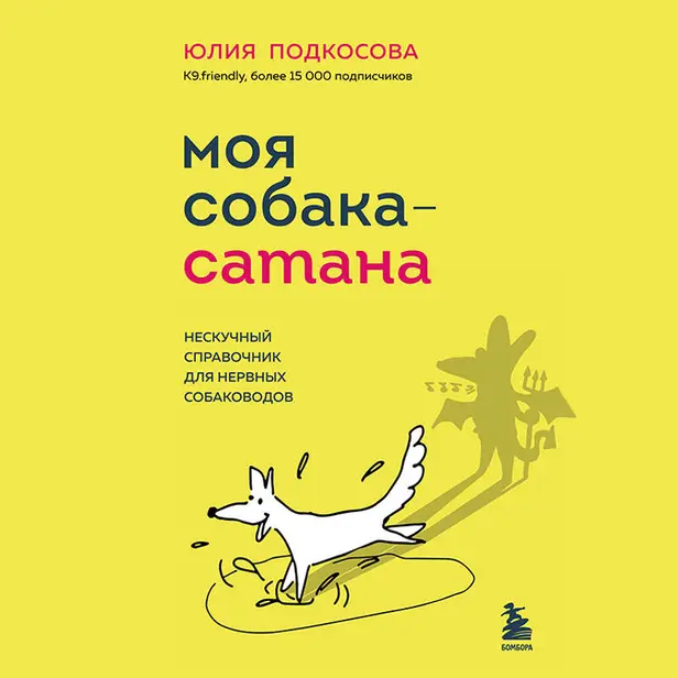 Моя собака - сатана. Нескучный справочник для нервных собаководов. Обложка