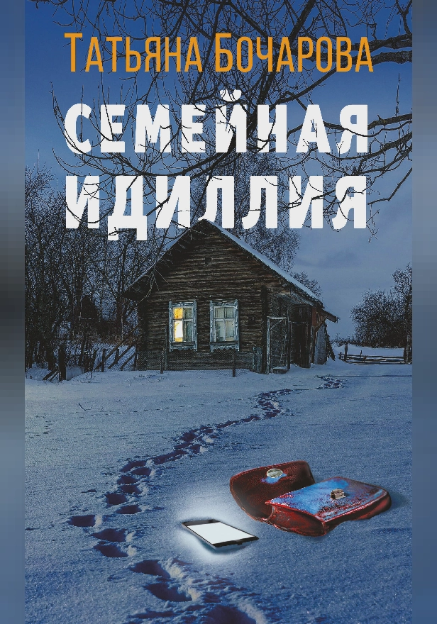 Семейная идиллия. Обложка