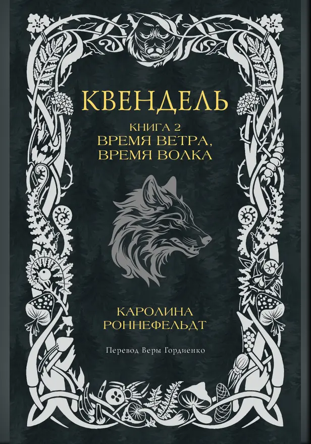 Квендель. Книга 2. Время ветра, время волка. Обложка