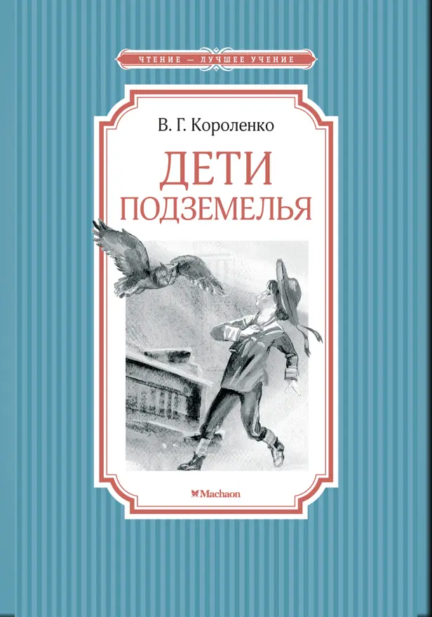 Дети подземелья. Обложка