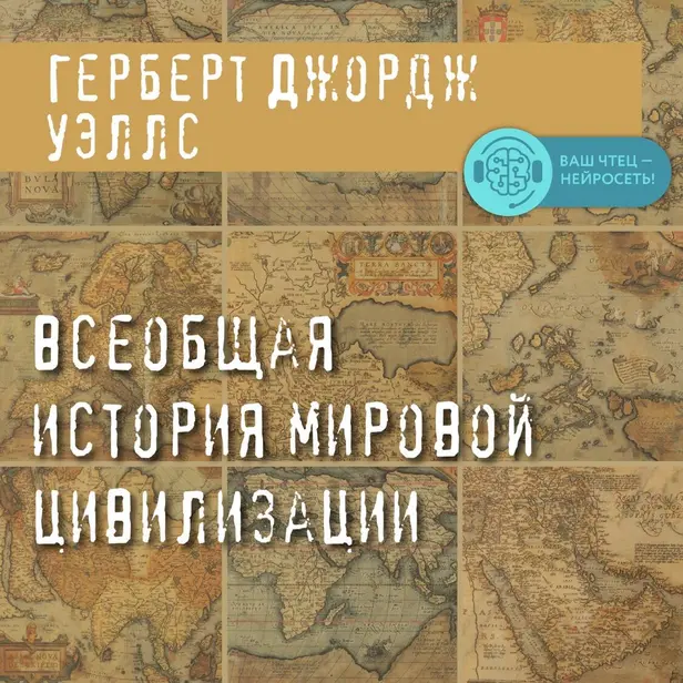 Всеобщая история мировой цивилизации. Обложка