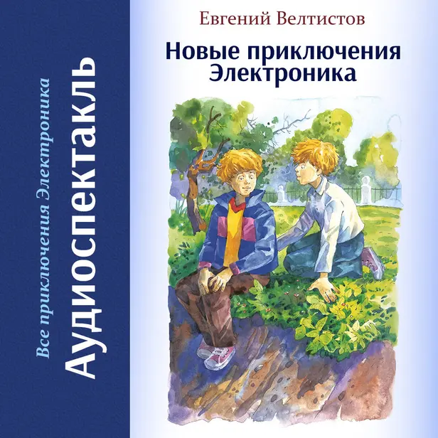 Новые приключения Электроника. Обложка