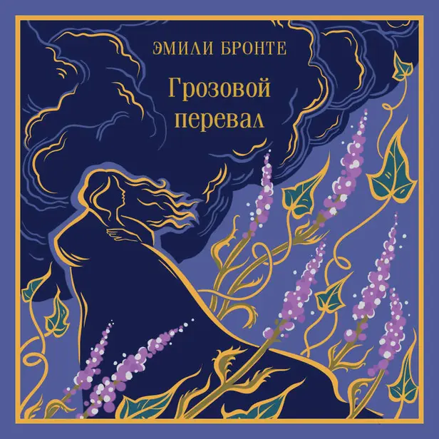 Грозовой перевал. Обложка