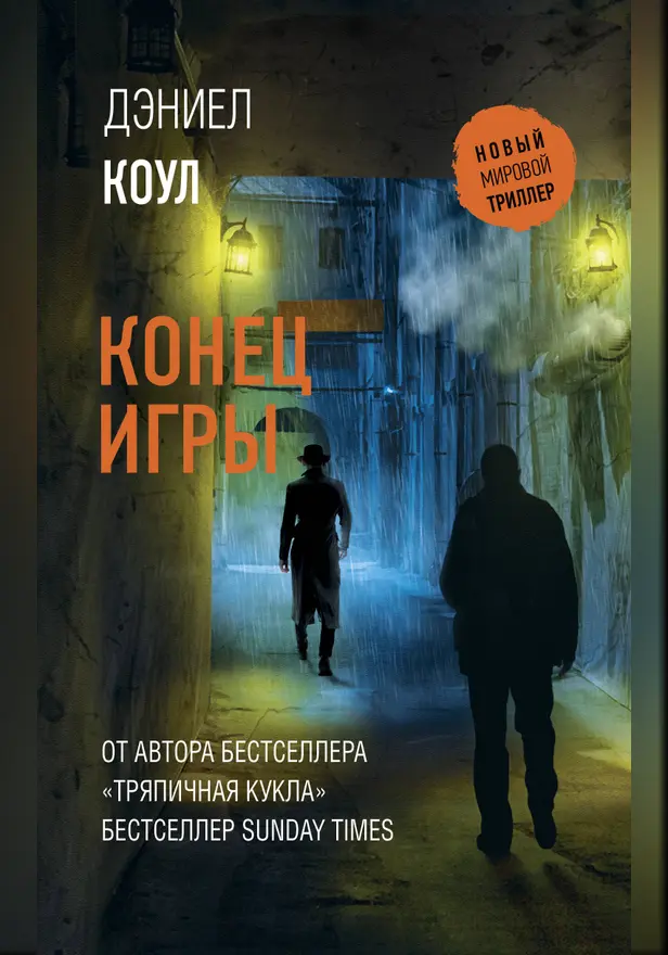 Конец игры. Обложка