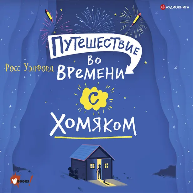 Путешествие во времени с хомяком. Обложка