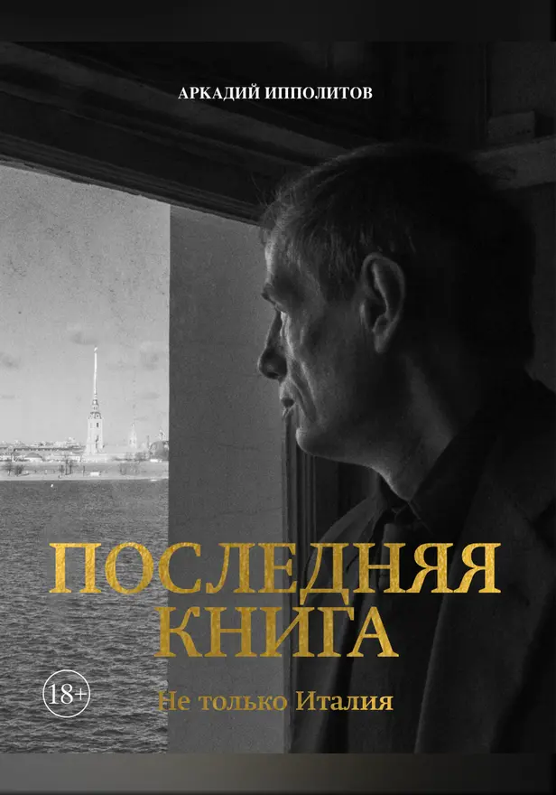 Ипполитов. Последняя книга. Не только Италия. Обложка