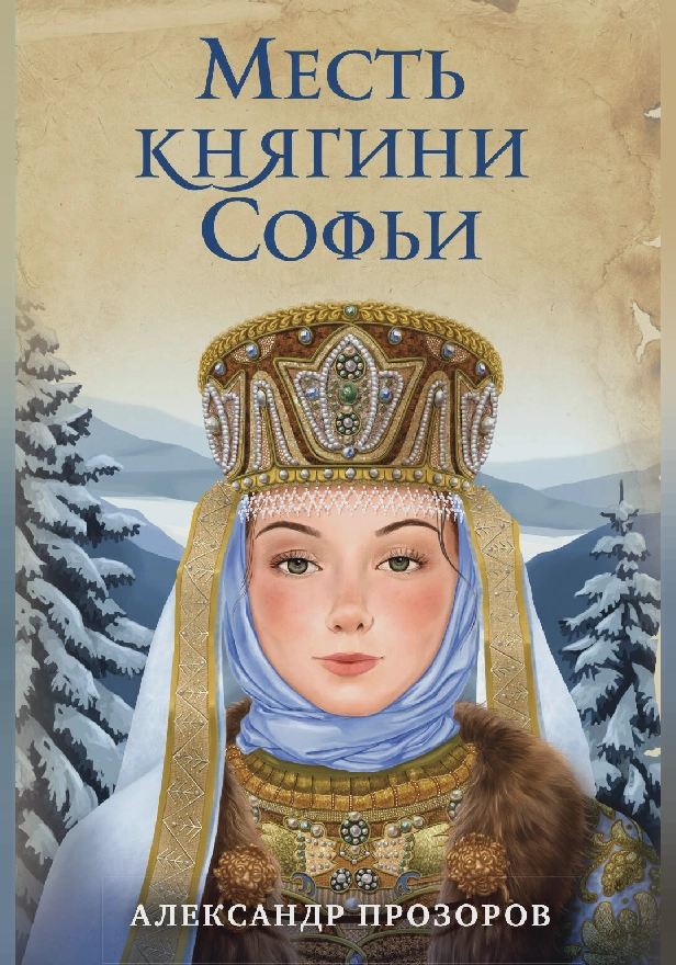 Месть княгини Софьи. Обложка