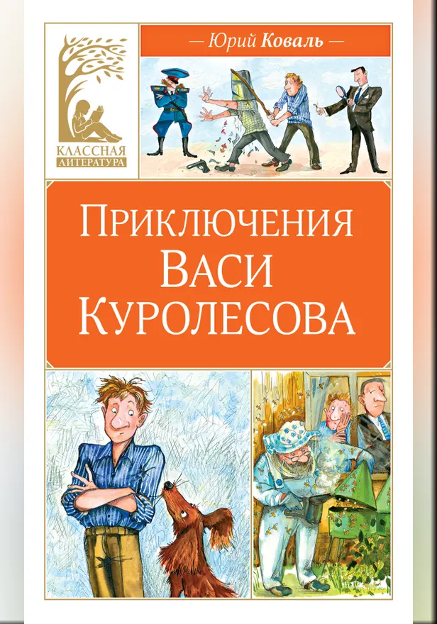 Приключения Васи Куролесова. Обложка