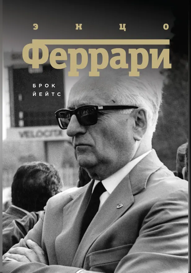 Энцо Феррари. Биография. Обложка