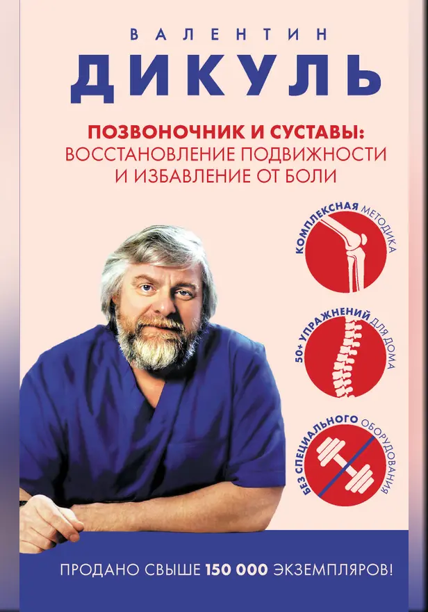 Позвоночник и суставы: восстановление подвижности и избавление от боли. Обложка
