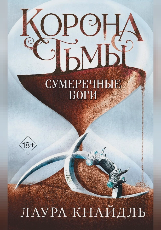 Корона тьмы. Сумеречные боги. Обложка