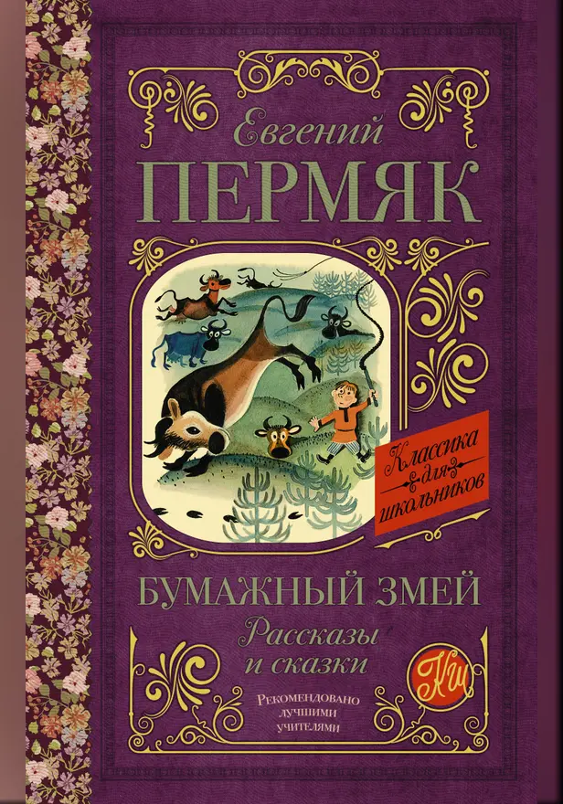 Бумажный змей. Рассказы и сказки. Обложка
