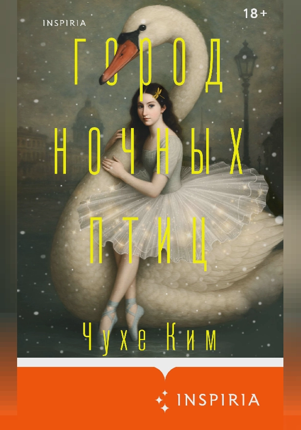 Город ночных птиц. Обложка