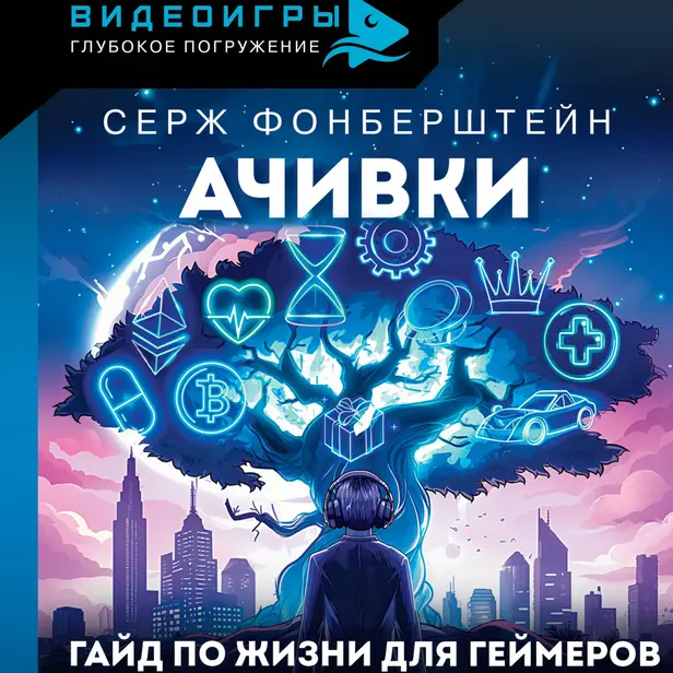 Ачивки. Гайд по жизни для геймеров. Обложка