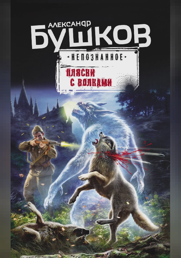 Пляски с волками. Обложка