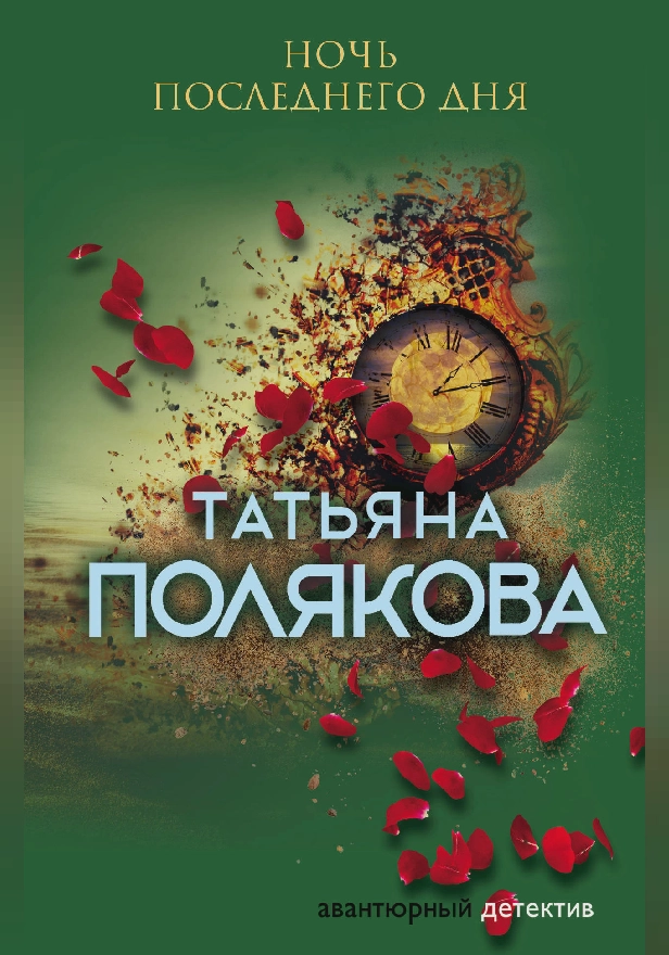 Ночь последнего дня. Обложка