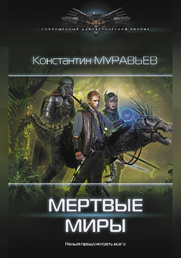 Мертвые миры. Обложка