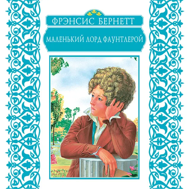 Маленький лорд Фаунтлерой. Обложка