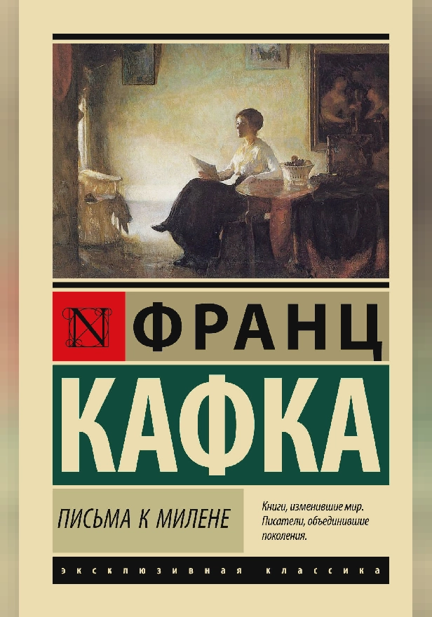 Письма к Милене. Обложка