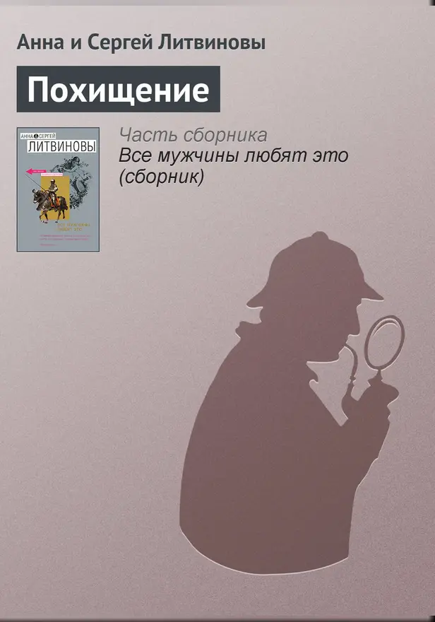 Похищение. Обложка
